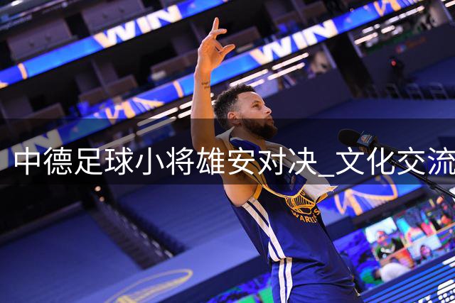 中德足球小将雄安对决 文化交流谱写友谊新篇章