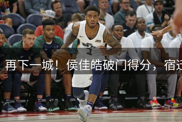 再下一城！侯佳皓破门得分，宿迁0-3常州