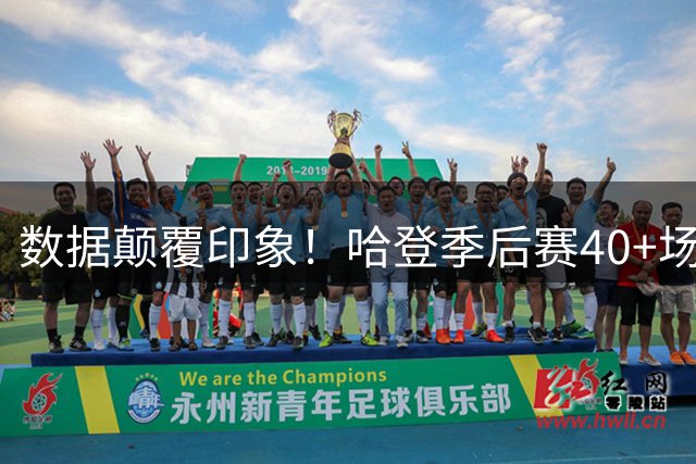 数据颠覆印象！哈登季后赛40+场次超四大传奇却被贴"隐身"标签