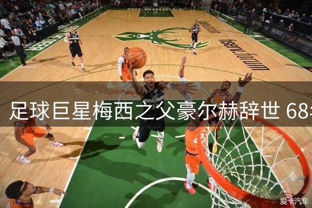 足球巨星梅西之父豪尔赫辞世 68年人生见证儿子登顶足坛