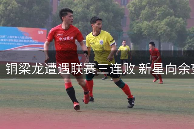 铜梁龙遭遇联赛三连败 新星向余望何时找回射门靴引热议