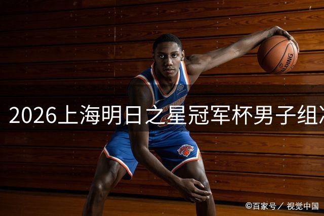 2026上海明日之星冠军杯男子组决赛取消 中国U17男足和阿森纳并列冠军