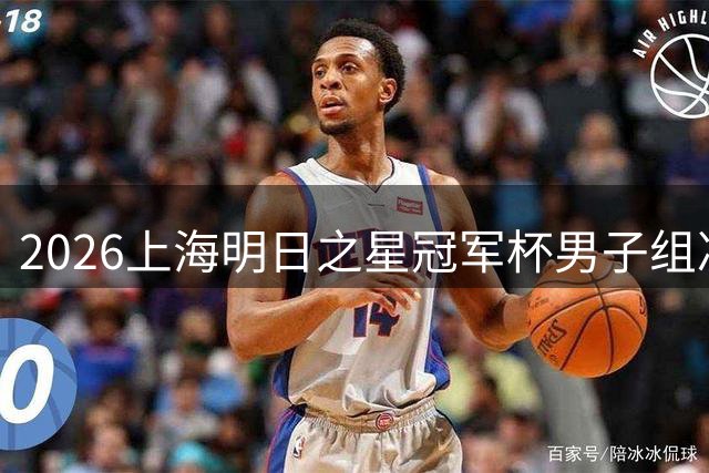 2026上海明日之星冠军杯男子组决赛取消 中国U17男足和阿森纳并列冠军